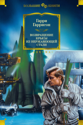 Гарри Гаррисон, Возвращение Крысы из Нержавеющей Стали